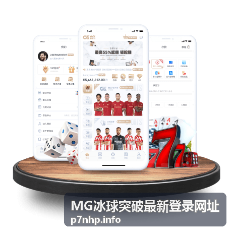MG冰球突破最新登录网址充值赠送档位说明
